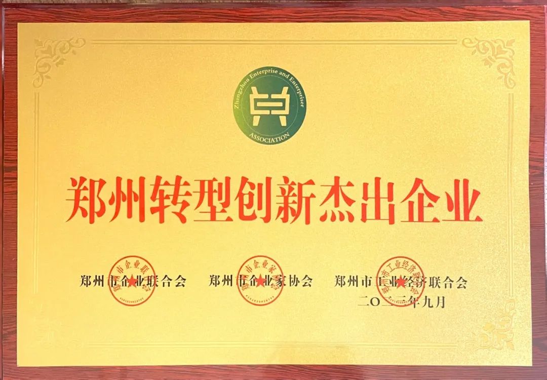 热度丨集团公司荣获“郑州转型创新杰出企业”“最佳雇主企业”荣誉称号(图3) 图片