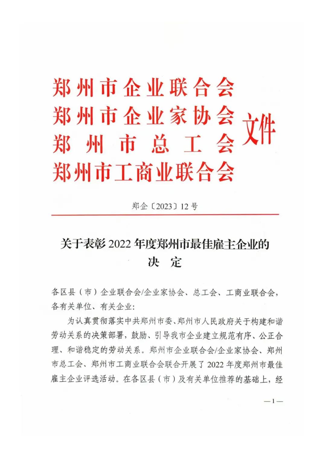 热度丨集团公司荣获“郑州转型创新杰出企业”“最佳雇主企业”荣誉称号(图8) 图片