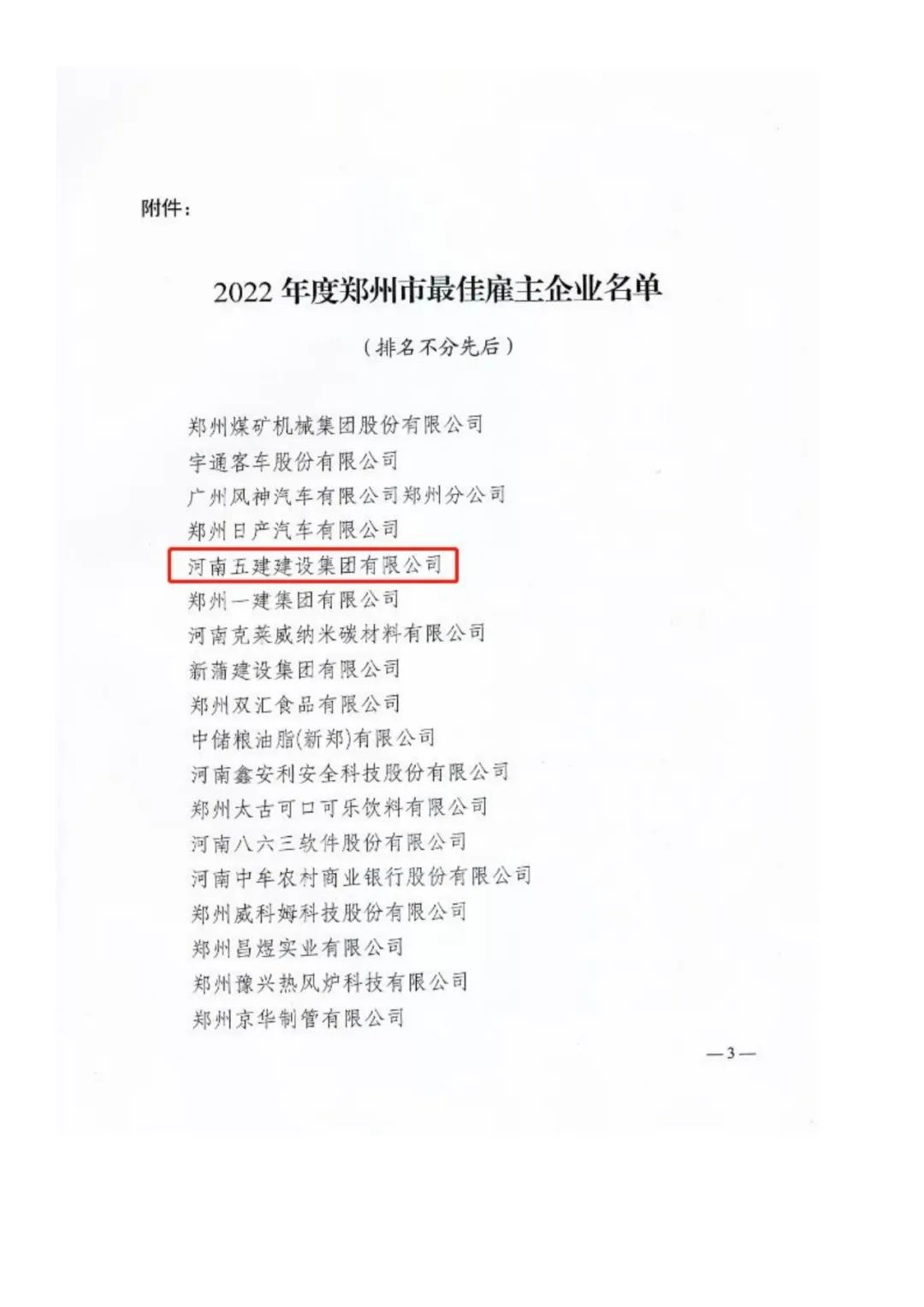 热度丨集团公司荣获“郑州转型创新杰出企业”“最佳雇主企业”荣誉称号(图10) 图片