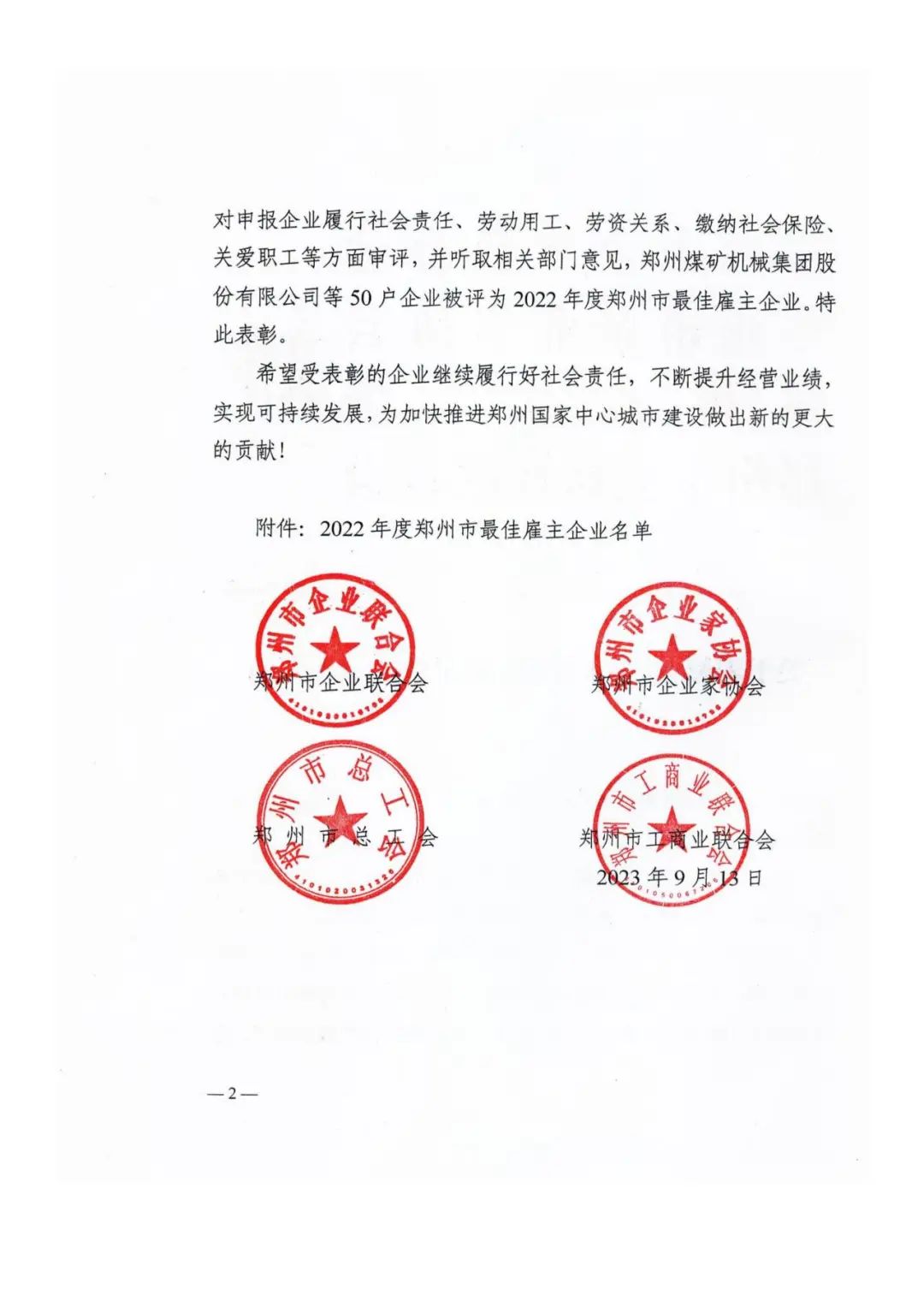热度丨集团公司荣获“郑州转型创新杰出企业”“最佳雇主企业”荣誉称号(图9) 图片